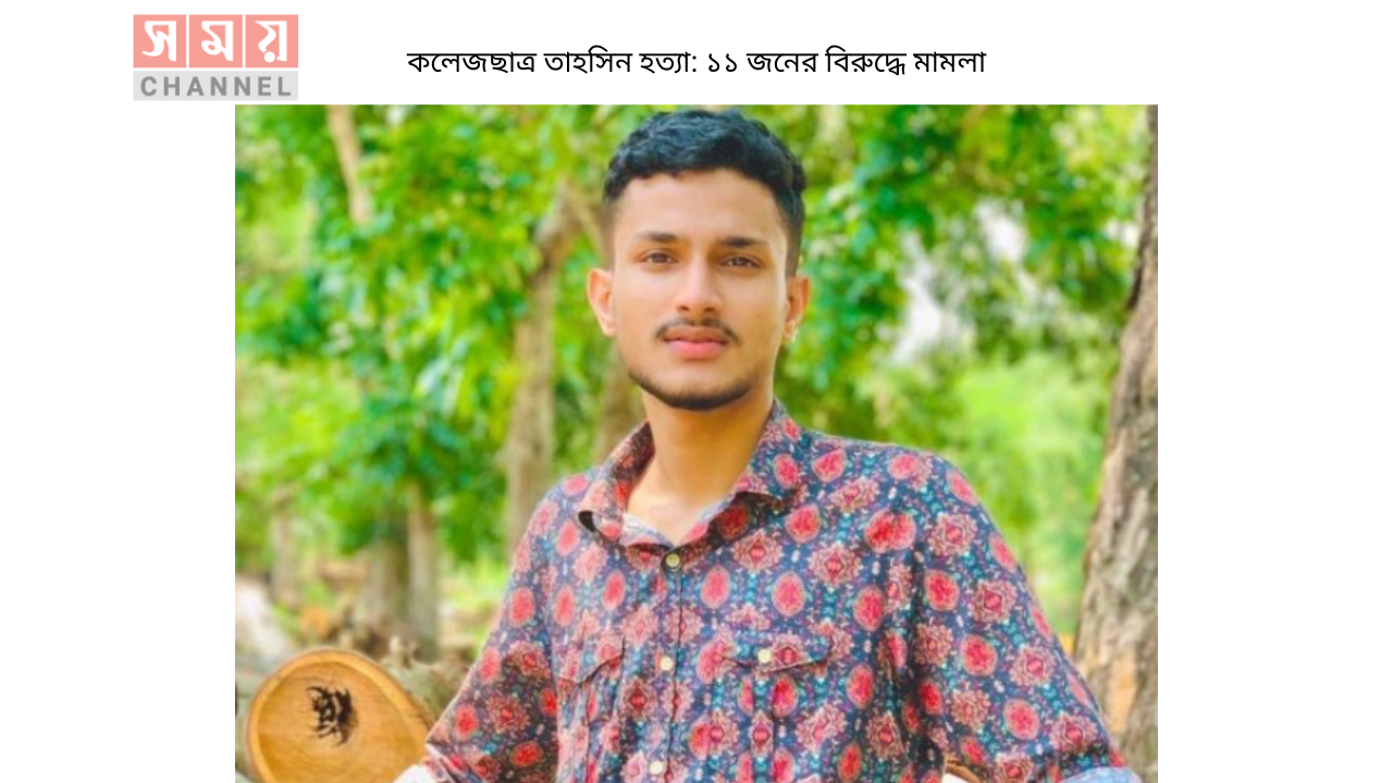 কলেজছাত্র তাহসিন হত্যা: ১১ জনের বিরুদ্ধে মামলা