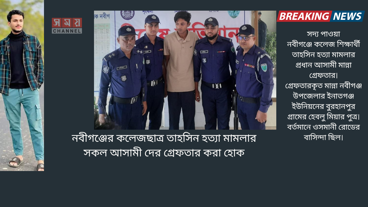 সদ্য পাওয়া নবীগঞ্জে কলেজ শিক্ষার্থী তাহসিন হত্যা মামলার প্রধান আসামী মান্না গ্রেফতার। গ্রেফতারকৃত মান্না নবীগঞ্জ উপজেলার ইনাতগঞ্জ ইউনিয়নের বুরহানপুর গ্রামের হেবলু মিয়ার পুত্র।  বর্তমানে ওসমানী রোডের বাসিন্দা ছিল।