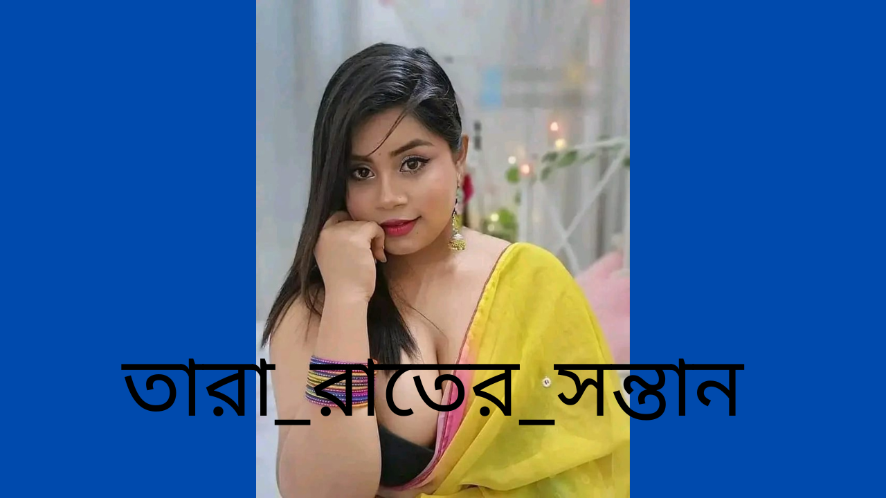 তারা_রাতের_সন্তান