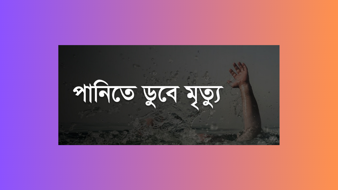 চাঁপাইনবাবগঞ্জে পানিতে ডুবে ৩ শিশুর মৃত্যু