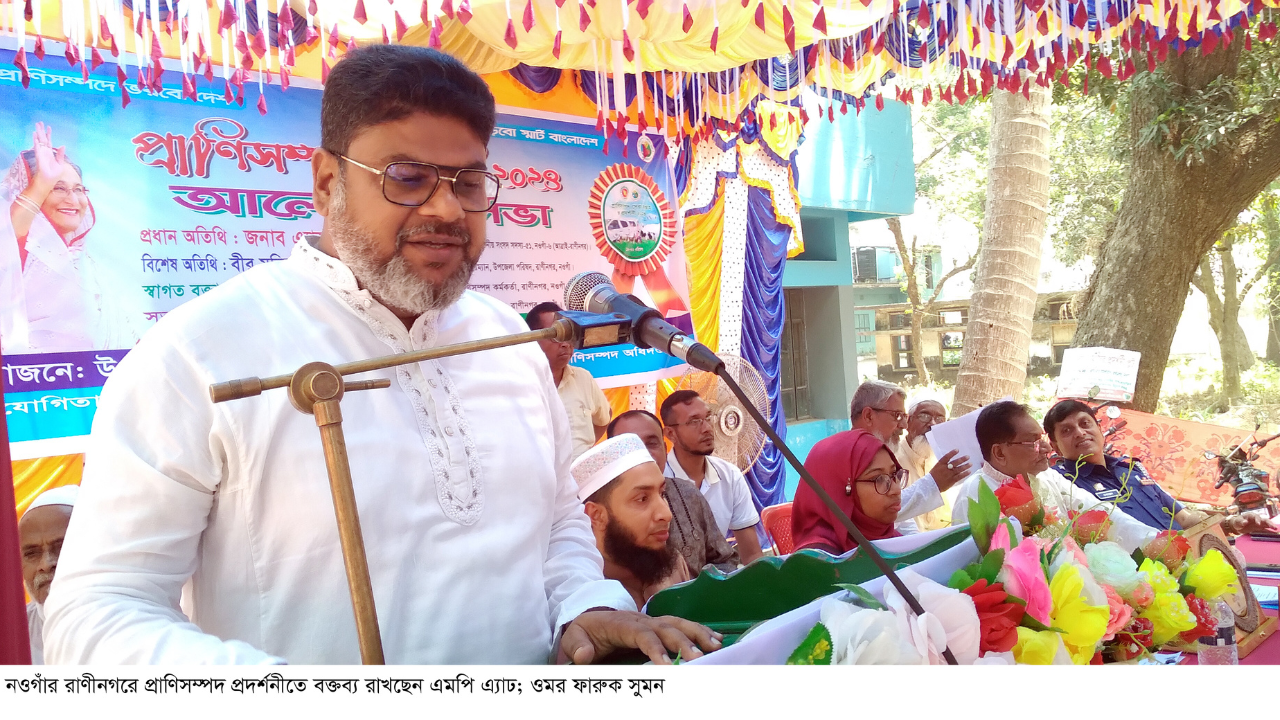 রাণীনগর-আত্রাইয়ে প্রাণিসম্পদ প্রদর্শনী ও আলোচনা সভা অনুষ্ঠিত