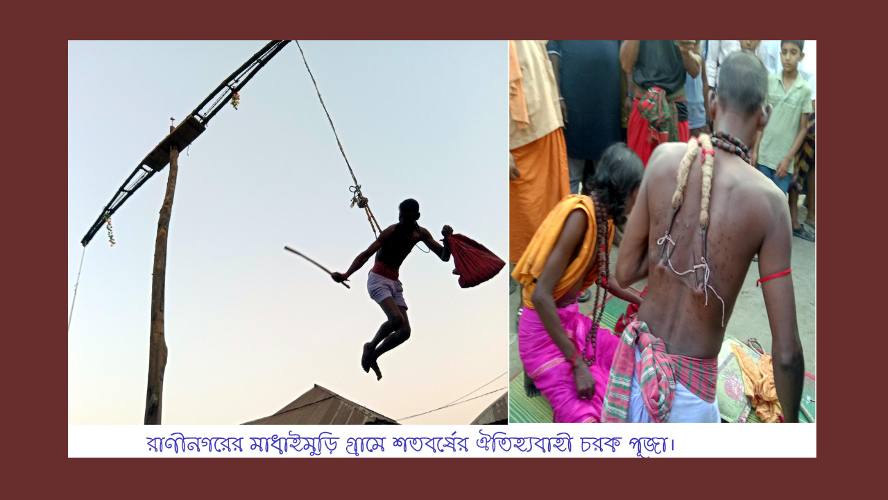 রাণীনগরের মাধাইমুড়ি গ্রামে শতবর্ষের ঐতিহ্যবাহী চরক পূজা ও মেলা অনুষ্ঠিত