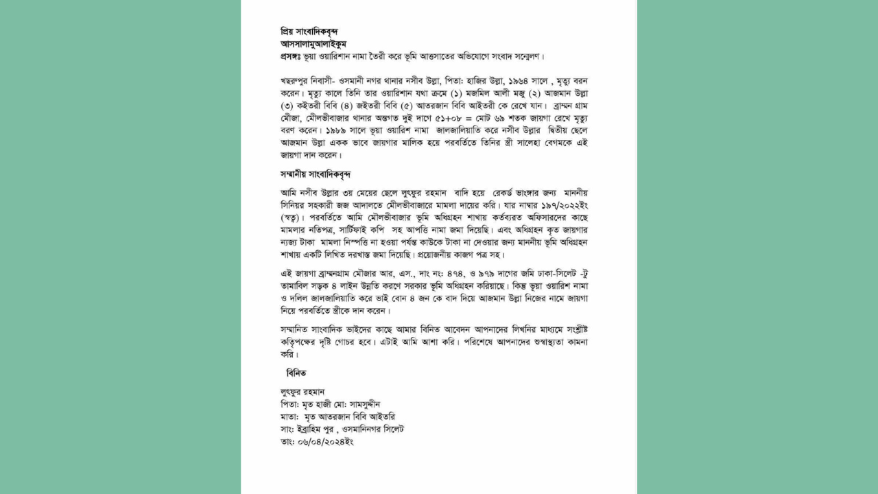 ভূয়া ওয়ারিশনামা তৈরী করে জমি দখলের অভিযোগে সংবাদ সন্মেলন করেছেন এক ভূক্তভোগী