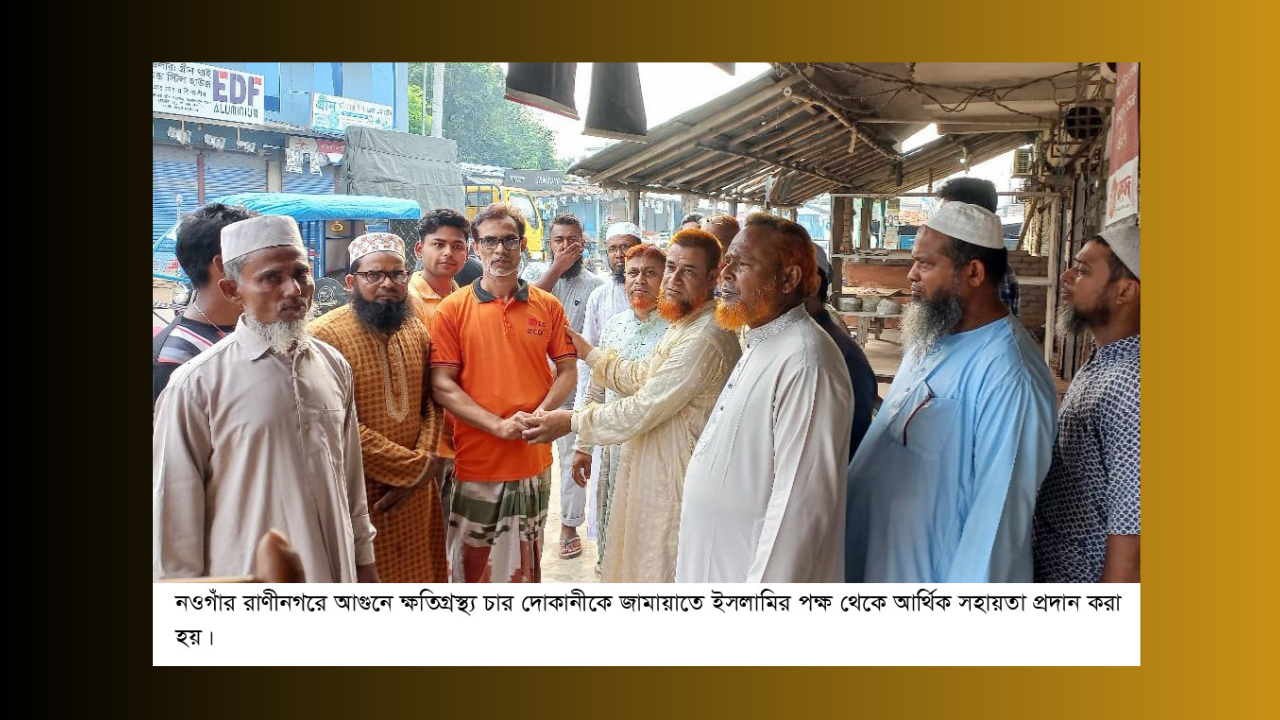 রাণীনগরে আগুনে ক্ষতিগ্রস্থ্য ৪দোকানীকে জামায়াতের আর্থিক সহায়তা প্রদান