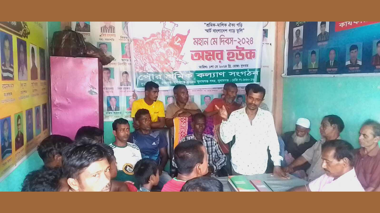 সুনামগঞ্জে পৌর শ্রমিক কল্যাণ সংগঠনের উদ্যোগে মে দিবস-২০২৪ইং পালিত