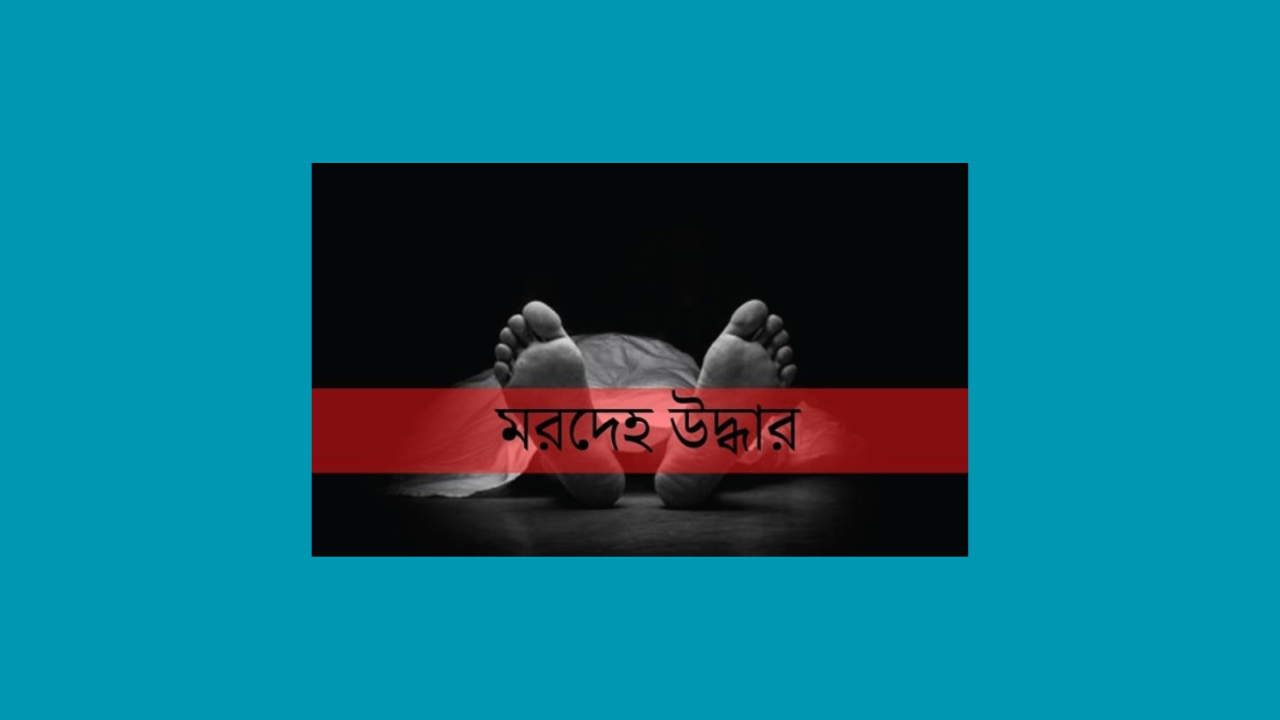 হাতিরঝিল থেকে অজ্ঞাতনামা যুবকের মৃতদেহ উদ্ধার