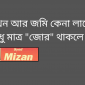 এখন আর জমি কেনা লাগে না শুধু মাত্র “জোর” থাকলে হবে